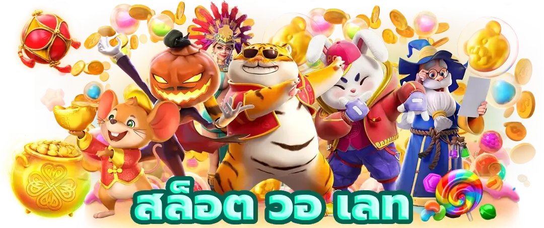 เกมส์ ค่ายpp แตกง่าย